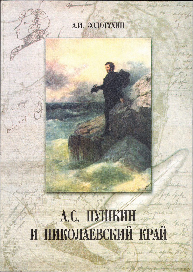 А.С. Пушкин и Николаевский край | Homer & Atlantis